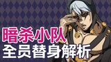[JOJO Stand-in Characters] Analysis of Stands for All Assassination Squad Members
