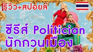 [รีวิว+สปอยล์ละเอียด] Politician นักกวนเมือง ซีรีส์การเมืองจาก Netflix ที่ใครก็ดูได้