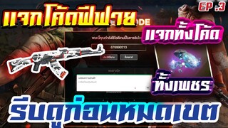 FREE FIRE แจกโค้ดฟีฟายล่าสุด ! ด่วน ! มีสิทธิได้ทุกคน !