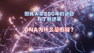 Why is DNA right-handed? A biological mystery that has puzzled humanity for over 200 years has final