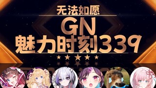 泽音：男生只是叫的凶 女生比男生还……【GN魅力时刻339】
