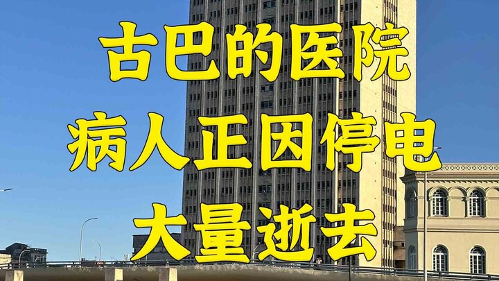 Kuba yang tak se-tetes pun mendapat pasokan minyak: Pasien tewas karena kehabisan napas di rumah sak