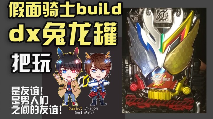 【吃土少女】假面骑士build兔龙罐 把玩 是男人们之间友谊的见证！