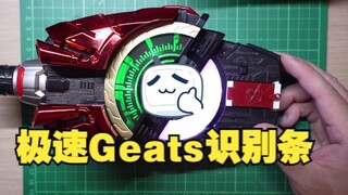 极速!欲望驱动器-Geats万能识别条来了