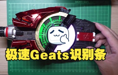 极速!欲望驱动器-Geats万能识别条来了