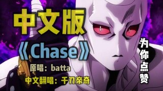 【中文填词】【JOJO的奇妙冒险】《Chase》中文抒情版（原版伴奏我没找到……）