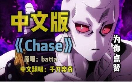 【中文填词】【JOJO的奇妙冒险】《Chase》中文抒情版（原版伴奏我没找到……）