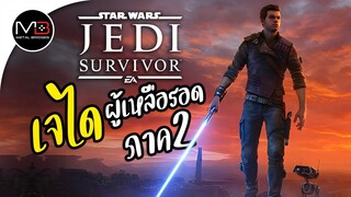 STAR WARS Jedi: Survivor เจไดผู้เหลือรอด ภาค2