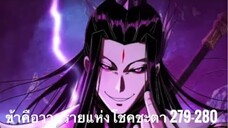 Me, The Heavenly Destined Villain ข้าคือวายร้ายแห่งโชคชะตา ตอนที่ 279-280