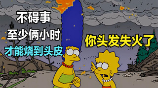 辛普森一家：丽萨被困火山岩浆之中，玛姬舍命救女！