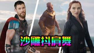 漫威全部英雄 集合抖肩！