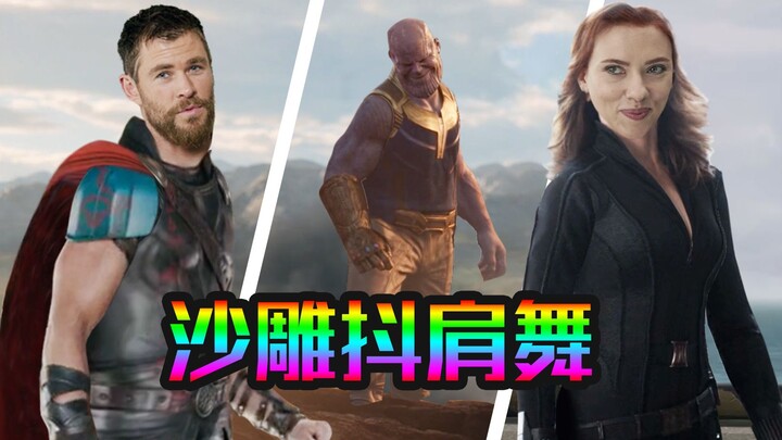 漫威全部英雄 集合抖肩！