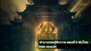 ตำนานเทพกู้จักรวาล ตอนที่ 5 ซับไทย