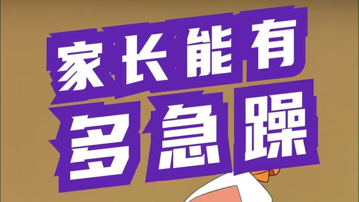葫芦兄弟之《家长嫌你磨叽vs家长自己磨叽》