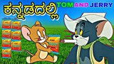 ವಿಮಲ್ ಕಣ ಕಣ ದಲ್ಲಿ ಜ್ವಾ ಕೇಸರಿ 😜 | Vimal Funny Reaction By Tom And JERRY Comedy | TOM & JERRY Kannada