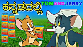 ವಿಮಲ್ ಕಣ ಕಣ ದಲ್ಲಿ ಜ್ವಾ ಕೇಸರಿ 😜 | Vimal Funny Reaction By Tom And JERRY Comedy | TOM & JERRY Kannada