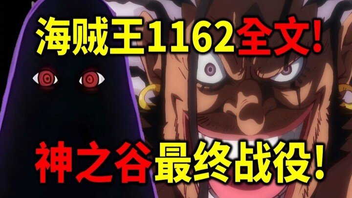 One Piece 1162 full text! God Valley final boss! Rocks vs. Im! Blackbeard's mother was a pirate! Bla