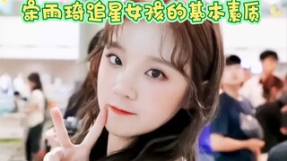 宋雨琦追星女孩的基本素质