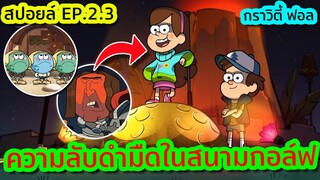 ความลับในสนามกอล์ฟสุดสะพรึง บอกเลยว่าน่ากลั๊ว น่ากลัว | Gravity Falls SS.2 EP.3 | Tooney Tunes