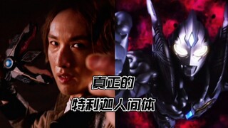 一个靠自己努力变成的奥特曼，这才是特利迦真正的人间体！！！