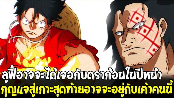 สปอยวันพีช - ลูฟี่อาจจะได้เจอกับชายที่ทุกคนที่จะเอาวันพีชตามหา!