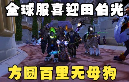 Studio tung chiêu độc, GM toàn cầu của World of Warcraft đồng loạt ngất xỉu!