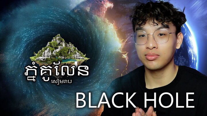 កម្លាំងធាតុ BLACK HOLE