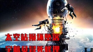 真实事件改编！苏联太空站损坏即将坠落地球，两名宇航员冒死修理