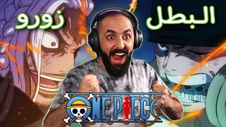 ردة فعل ون بيس 1062 | البطل زورو | One Piece Reaction