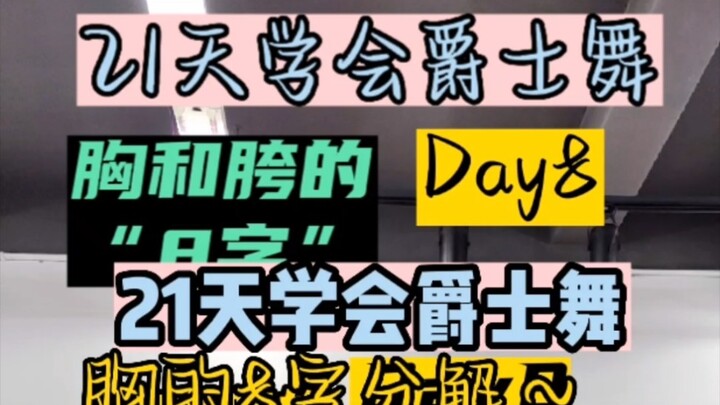胸和胯的“8”字跟练，21天学会爵士舞，直播间第八天的内容来啦，大家练起来～