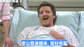 【SNL中字】老公昏迷醒来，变好闺蜜