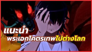 5 อนิเมะต่างโลก พระเอกเทพๆ