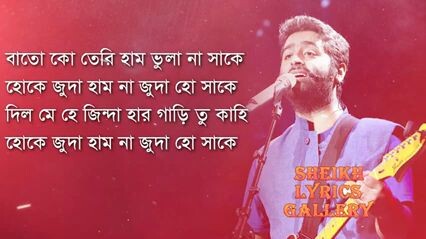 বাতো কো তরি হাম ভুলা না সাকে হোক জুদা হাম না হো সাকে