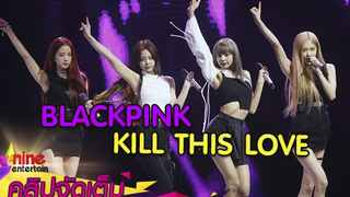 "BLACKPINK" เกิร์ลกรุ๊ปสุดฮอตแห่งยุคโชว์เพลงฮอต KILL THIS LOVE (คลิปจัดเต็ม)