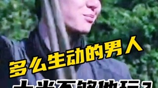 多么鲜活生动的男人，对一切都感到新奇！十米不够他玩？