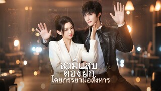 [ดูฟรีเต็มเรื่อง] สามีแสบต้องฝึกโดยภรรยามือสังหาร (ซับไทย)