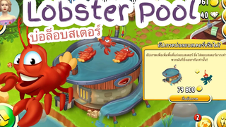 HAY DAY • 🦞Lobster Pool🦞 “บ่อดักล็อบสเตอร์” อยากชวนเธอไปจับกุ้งด้วยกัน 💗