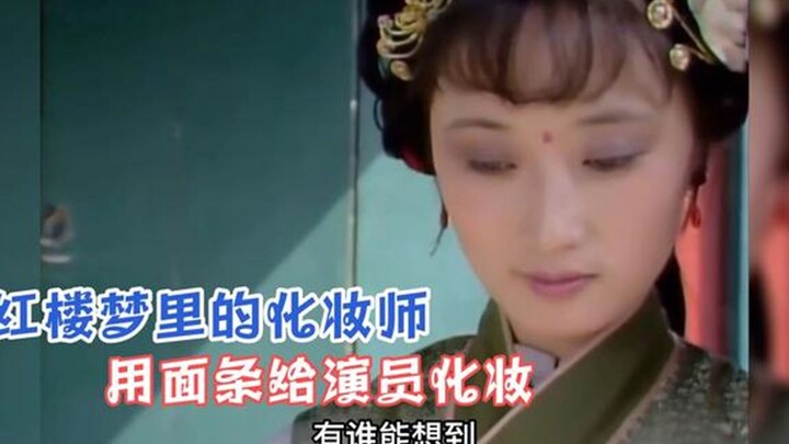 The makeup artist in Dream of Red Mansions was so creative that he used noodles to make up the actor