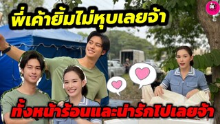 พี่เค้ายิ้มไม่หุบเลยจ้า "ออกัส-น้ำฟ้า" ทั้งหน้าร้อนและน่ารักไปเลยจ้า #ออกัสน้ำฟ้า