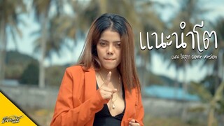 แนะนำโต - เพลง วิสสุตา [COVER VERSION] | Original น้ำแข็ง ทิพวรรณ