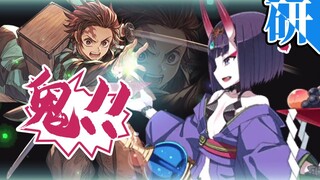 鬼未曾伤我分毫，炭治郎你灭的是什么鬼？（虚研会057）
