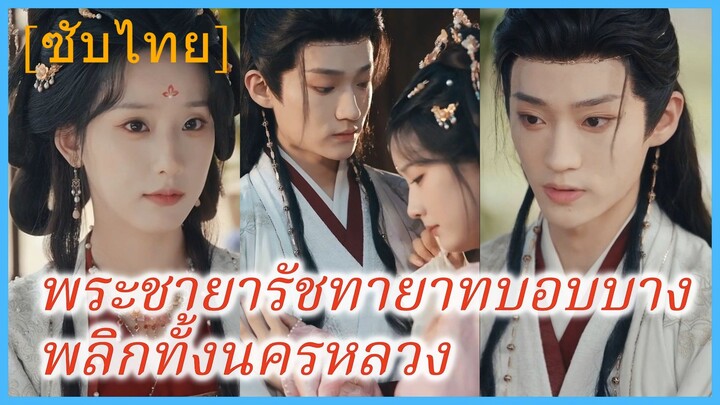 พระชายารัชทายาทบอบบาง พลิกทั้งนครหลวง (ซับไทย)