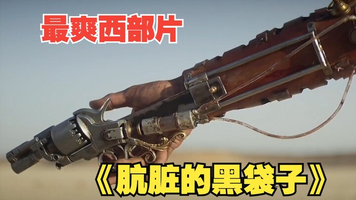 【西部片天花板】高端的猎人往往是以猎物的身份出现《肮脏的黑袋子》
