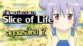 [บ่นให้ฟัง] แนว Slice of Life คืออะไร ? | สนุกตรงไหน ?