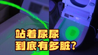 站着尿尿，到底有多脏？  我们模拟男性站立的姿势，做了一场测试......