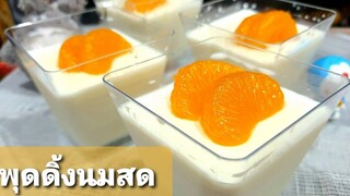 พุดดิ้งนมสด ทำง่าย อร่อยหอมมัน l อร่อยพุง