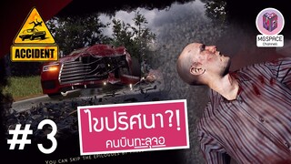 Accident แฟ้มลับคดีปริศนา : แฟ้มลับคดีปริศนา อุบัติคนบินทะลุจอ #3
