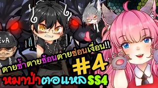 🐺หมาป่าตอแหล 4🐺 ตายซ้ำ ตายซ้อน ตายซ่อนเงื่อน!! (WereWolf ss4)