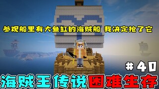 我的世界海贼王生存40：参观船里有鱼缸的海贼船，我决定抢了它