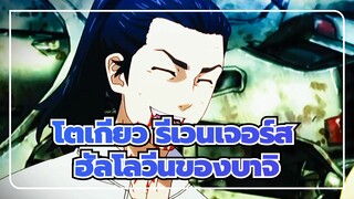 [โตเกียว รีเวนเจอร์ส]ฮัลโลวีนของบาจิ